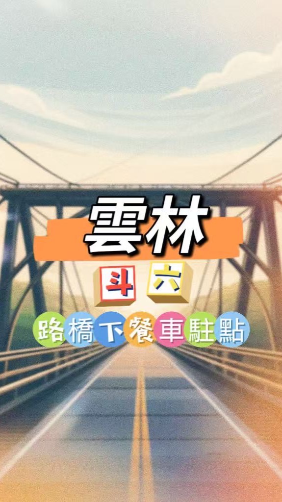 路橋下🍀禾日餐車駐點