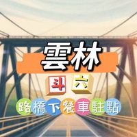禾日餐車🍀斗六餐車駐點