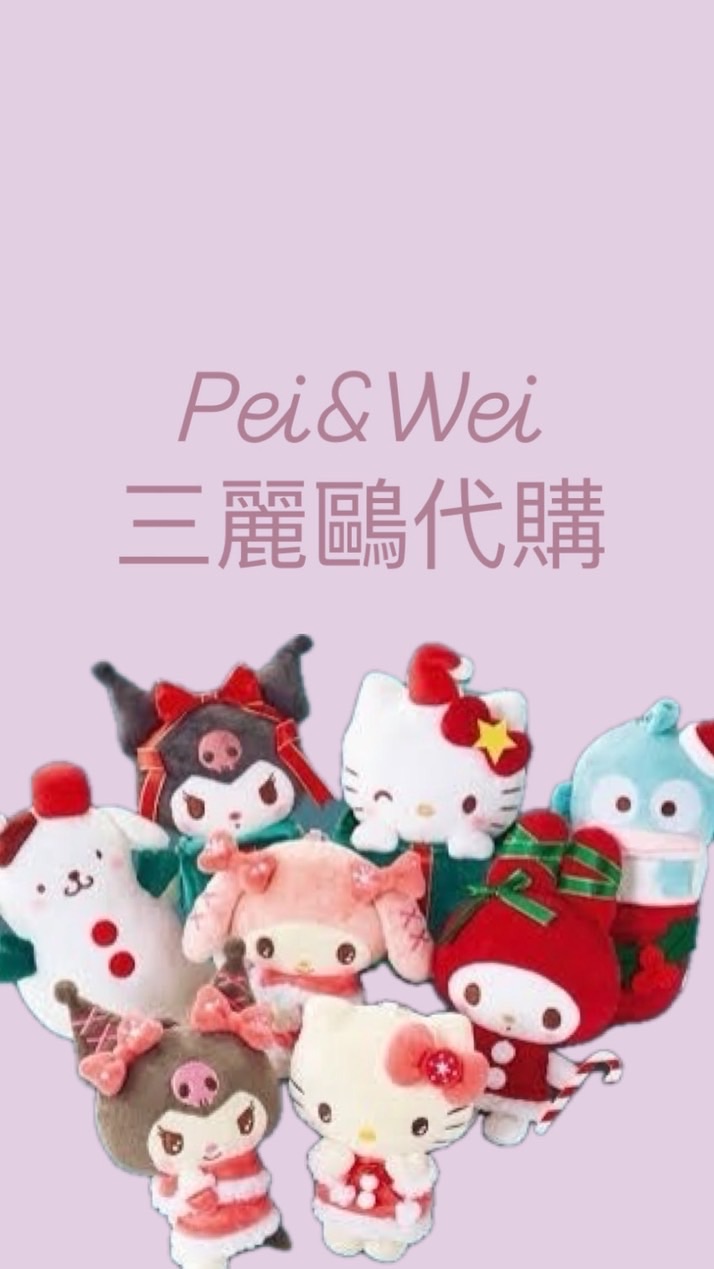 Pei&wei三麗鷗代購