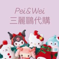 Pei&wei三麗鷗代購