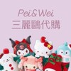 Pei&wei三麗鷗代購