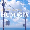 HCM戰隊|150人抽2個糰子木魚 9/17沒到的話150抽1個木魚