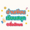 อ่านเขียน เรียนสนุก @สื่ออักษร