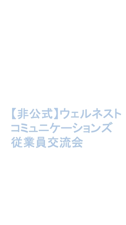 【非公式】ウェルネストコミュニケーションズ従業員交流会
