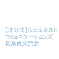 【非公式】ウェルネストコミュニケーションズ従業員交流会