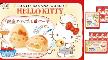 Kitty迷必買日本伴手禮！「Hello Kitty X Tokyo Banana」銀座蘋果蛋糕開售了，去日本準備新禮物給親朋戚友吧！