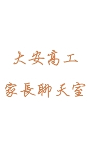 大安高工~家長聊天室