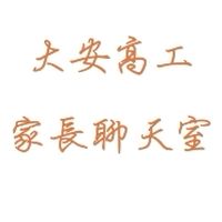 大安高工~家長聊天室