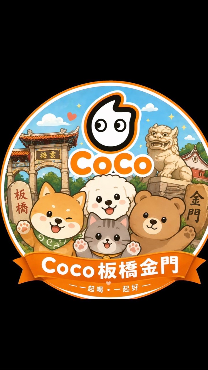 Coco板橋金門外送自取優惠群