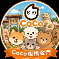 Coco板橋金門外送自取優惠群