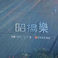 昭揚樂
