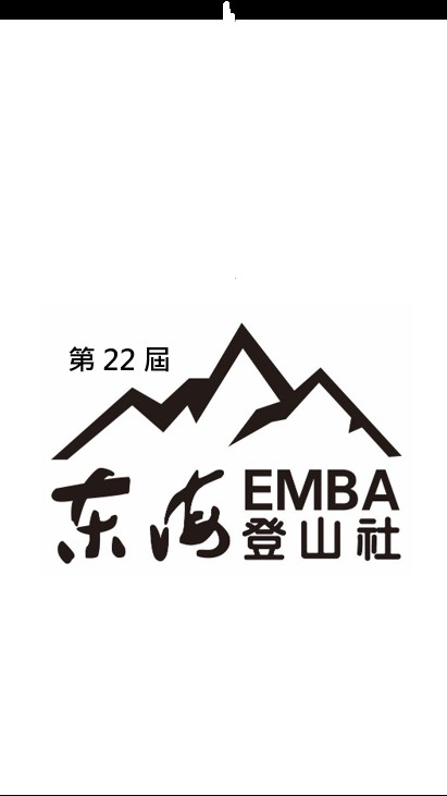 東海EMBA登山社(第22屆)