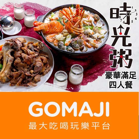 宜蘭【黑海時光粥】滿足四人分享餐