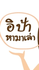 อิป้าหามาเล่า