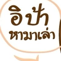 อิป้าหามาเล่า