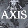 【Axis】FX 完全無料