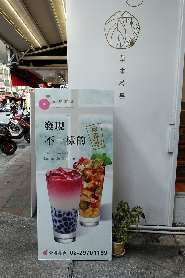 捷運三重國小站飲料店-草本茶集三重仁愛店，好喝又好拍的網美IG打卡手搖飲料店(含草本茶集三重菜單)