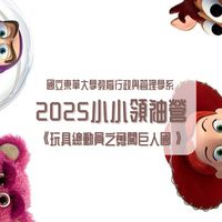 2025小小領袖營《玩具總動員之勇闖巨人國》