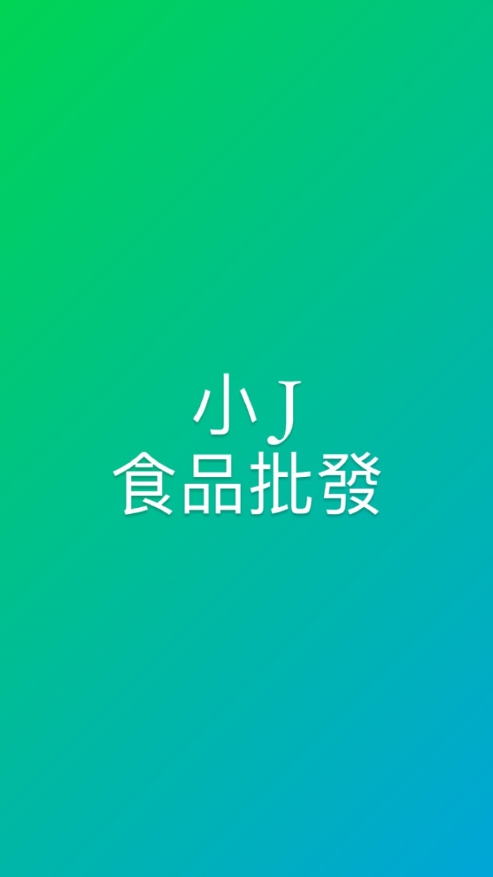 小J食品批發  冷凍食品、生鮮食品、常溫食品批發