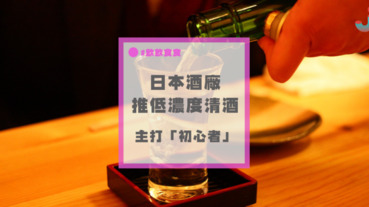 「低酒精濃度」的日本酒，適合「初心者」及注重健康人士？