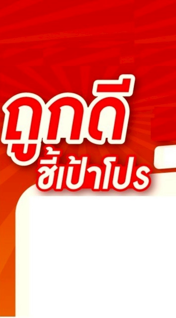 ถูกดีชี้โปรลับ_ถูกดีกาญจนาพาณิชย์