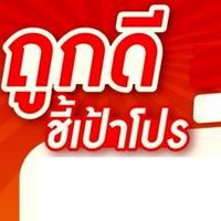 ถูกดีชี้โปรลับ_ถูกดีกาญจนาพาณิชย์