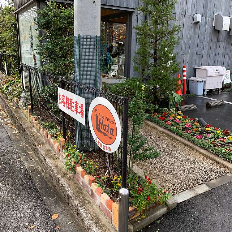 メニュー ハウスメッツガー ハタ ハウスメッツガーハタ 金程 新百合ヶ丘駅 食料品店 By Line Place