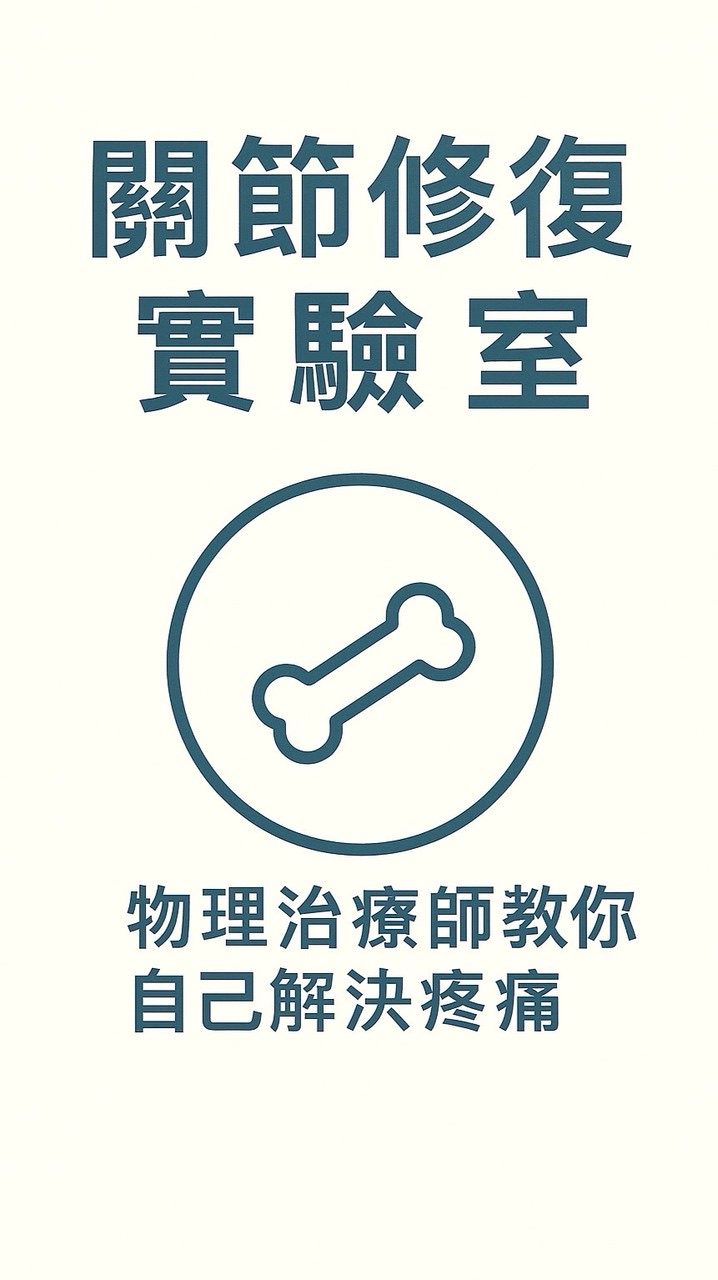 關節修復實驗室｜物理治療師教你自己解決疼痛