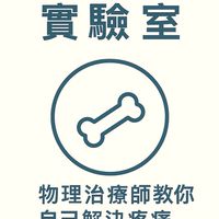 關節修復實驗室｜物理治療師教你自己解決疼痛