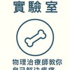 關節修復實驗室｜物理治療師教你自己解決疼痛