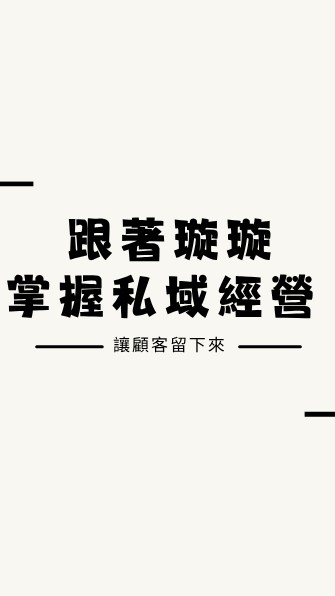 璇璇老師🎀私域運營變現系統
