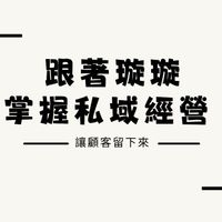 璇璇老師🎀私域運營變現系統