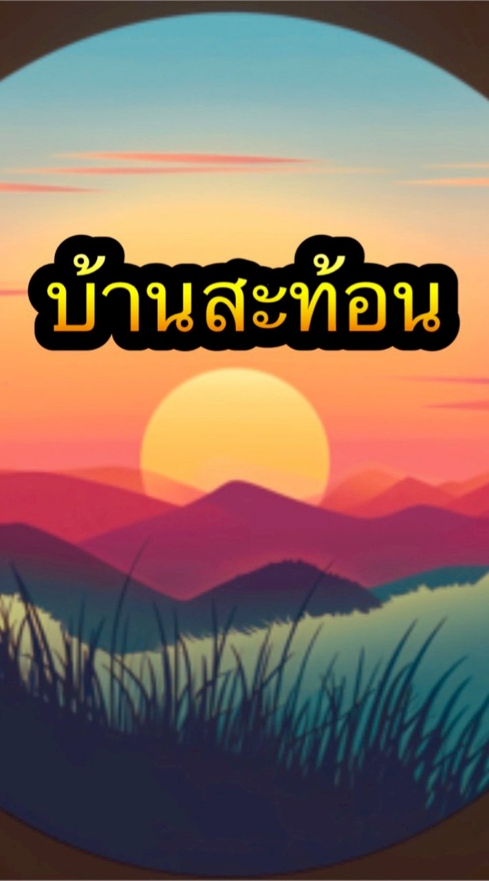 บ้านสะท้อน