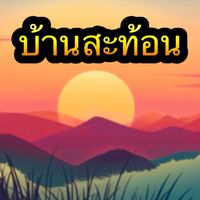 บ้านสะท้อน