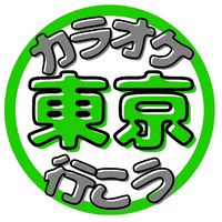 【東京】カラオケ行こう！