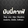 Money Cafe Group  ปิ่นคู่/ราม/ปทุม
