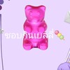ชอบกินเยลลี่🍡สาขา1