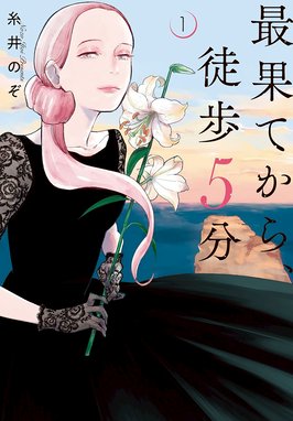 最果てにサーカス 漫画 1巻から3巻 無料 試し読み 価格比較 マンガリスト