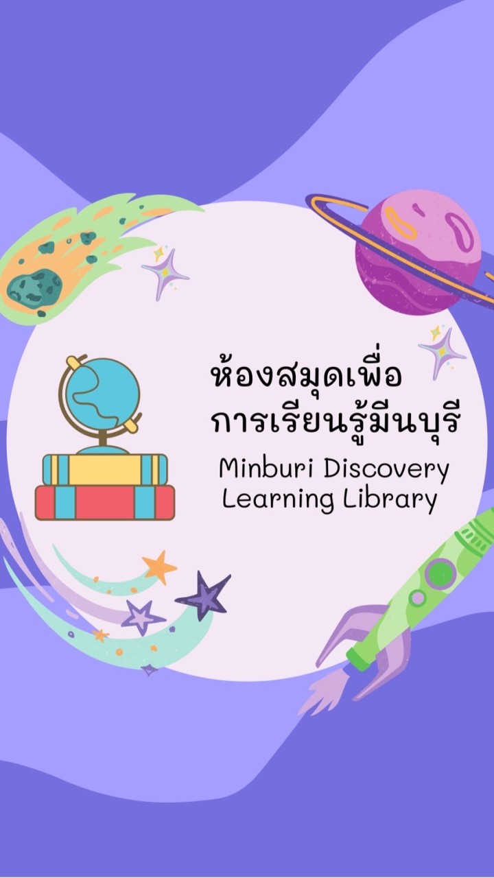 ห้องสมุดเพื่อการเรียนรู้มีนบุรี