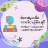 ห้องสมุดเพื่อการเรียนรู้มีนบุรี