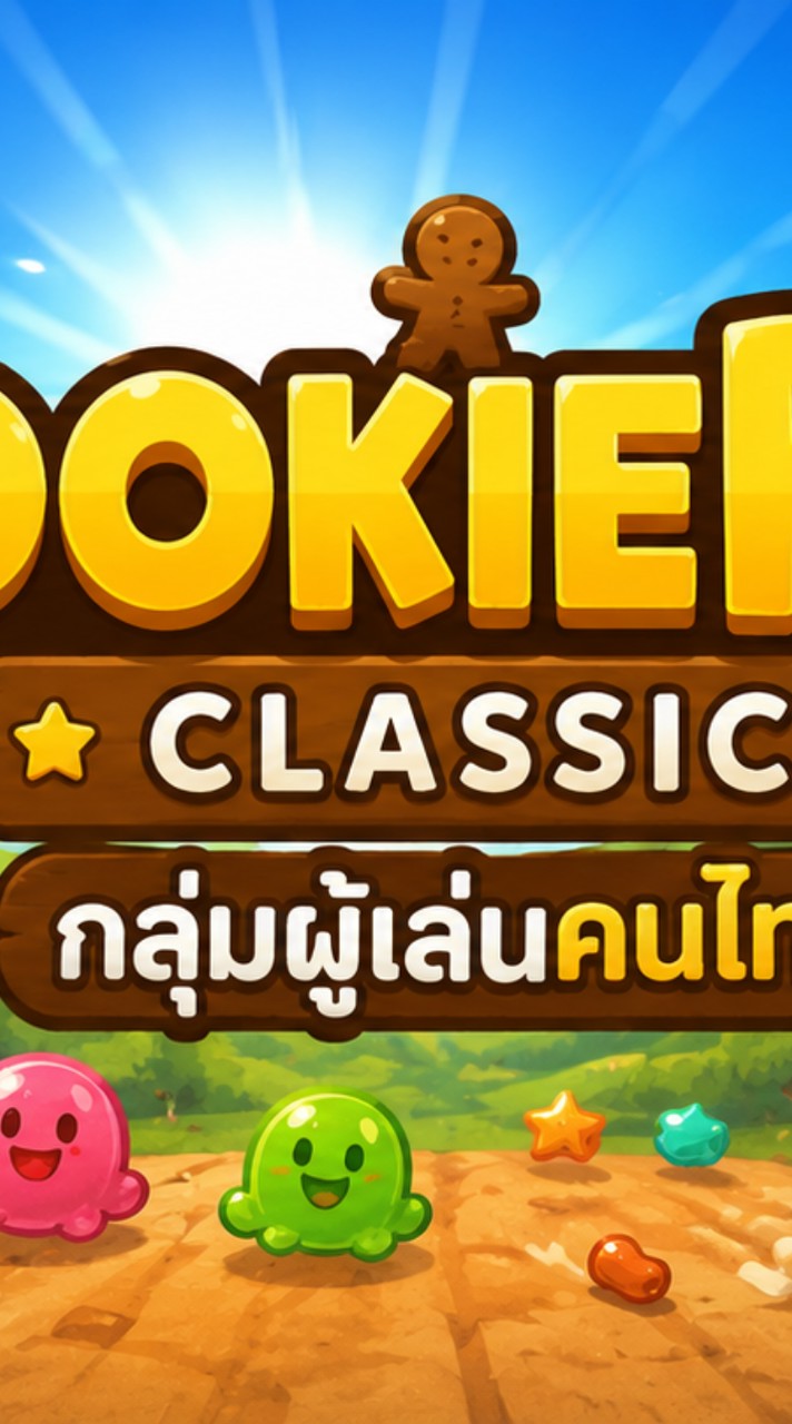 Cookierun Classic😋 💕 กลุ่มผู้เล่นคนไทย