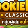 Cookierun Classic😋 💕 กลุ่มผู้เล่นคนไทย