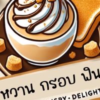 หวาน กรอบ ฟิน