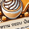 หวาน กรอบ ฟิน