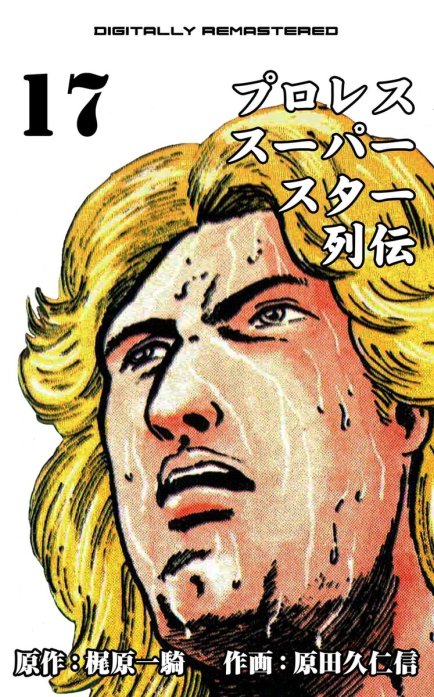 18話無料】プロレススーパースター列伝【デジタルリマスター】｜無料