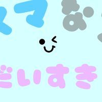 ヤスナーなろっ子の部屋