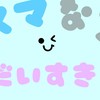 ヤスナーなろっ子の部屋