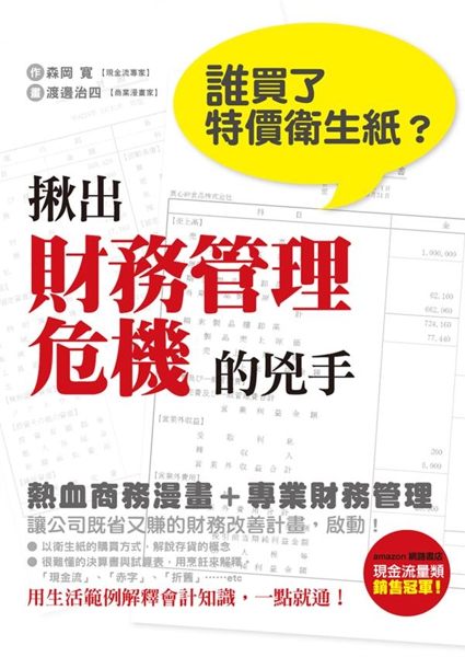 (二手書)誰買了特價衛生紙？揪出財務管理危機的兇手：日本大受歡迎的財經漫畫教..