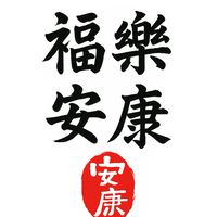 福樂安康群