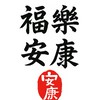 福樂安康群
